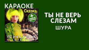 Караоке - Шура - Ты не верь слезам