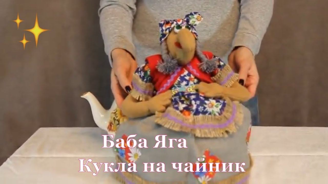 Кукла на чайник Баба Яга малая / Баба на чайник