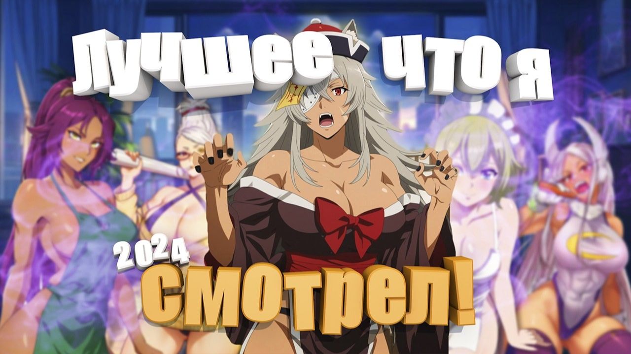ЛУЧШЕЕ АНИМЕ ЧТО Я СМОТРЕЛ ЗА 2024 ГОД • Топ Аниме 2024 смотреть онлайн