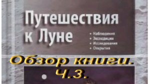 Путешествия к Луне. Обзор книги.Ч.3