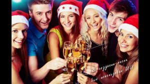 Моя новая песня "а мы уходим в Новый Год"