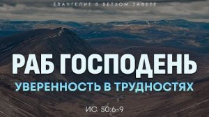 Исаия: 46. Раб Господень. Уверенность в трудностях | Ис. 50:6-9 || Алексей Коломийцев