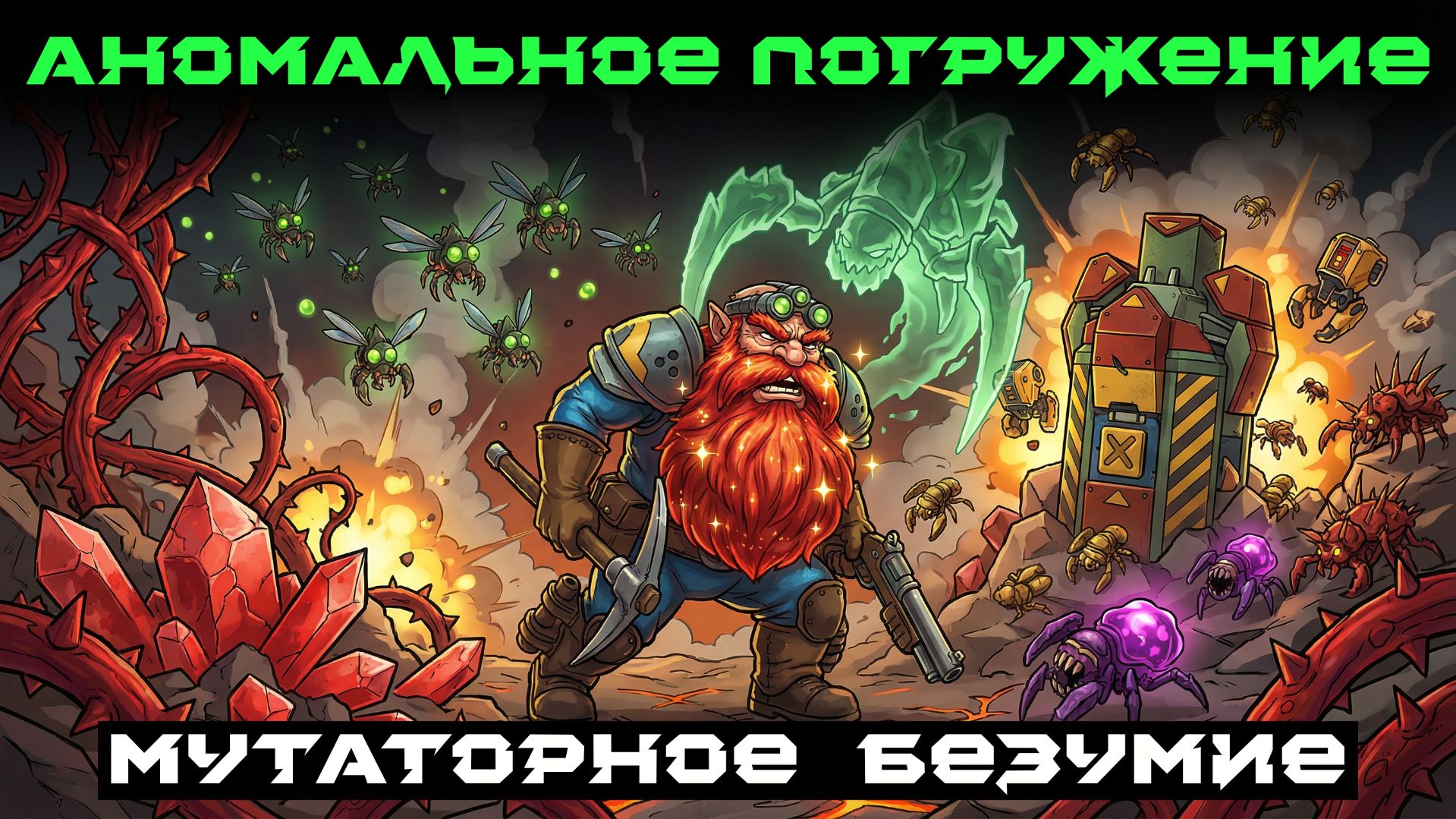 Deep Rock Galactic: Survivor. Аномальное погружение: Мутаторное безумие. Опасность 5 смотреть онлайн