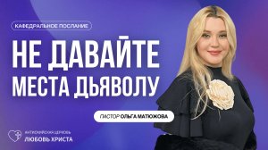 НЕ ДАВАЙТЕ МЕСТА ДЬЯВОЛУ 4.01.2026 | ПАСТОР ОЛЬГА МАТЮЖОВА