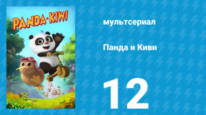 Панда и Киви 1 сезон 12 серия (мультсериал, 2023)