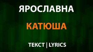 Ярославна - Катюша (Текст Lyrics)