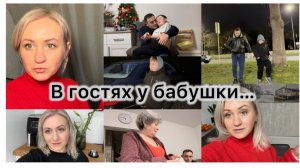 Наше первое января 🎄как что было ✔️ В гостях у свекрови ✔️ наши посиделки ☕️