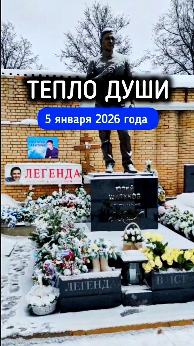 В канун Рождества у могилы Юры Шатунова #shorts #шатунов #2026 #белыерозы #ласковыймай #память смотреть онлайн