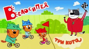 Три кота - Гонки на велосипедах, карамелька учится кататься - Мультик игра три кота