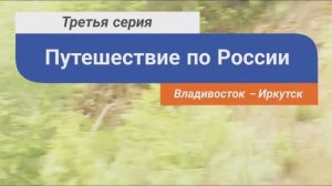 3 серия. Владивосток - Иркутск.