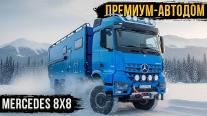 Эталон комфорта - автодом Mercedes 8х8!