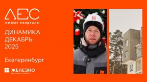 ЛЕС: ход строительства за декабрь