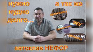 Нудно, нужно, долго... Автоклавы, ЭБУ, температуры, реторт пакеты. Автоклав НЕФОР.