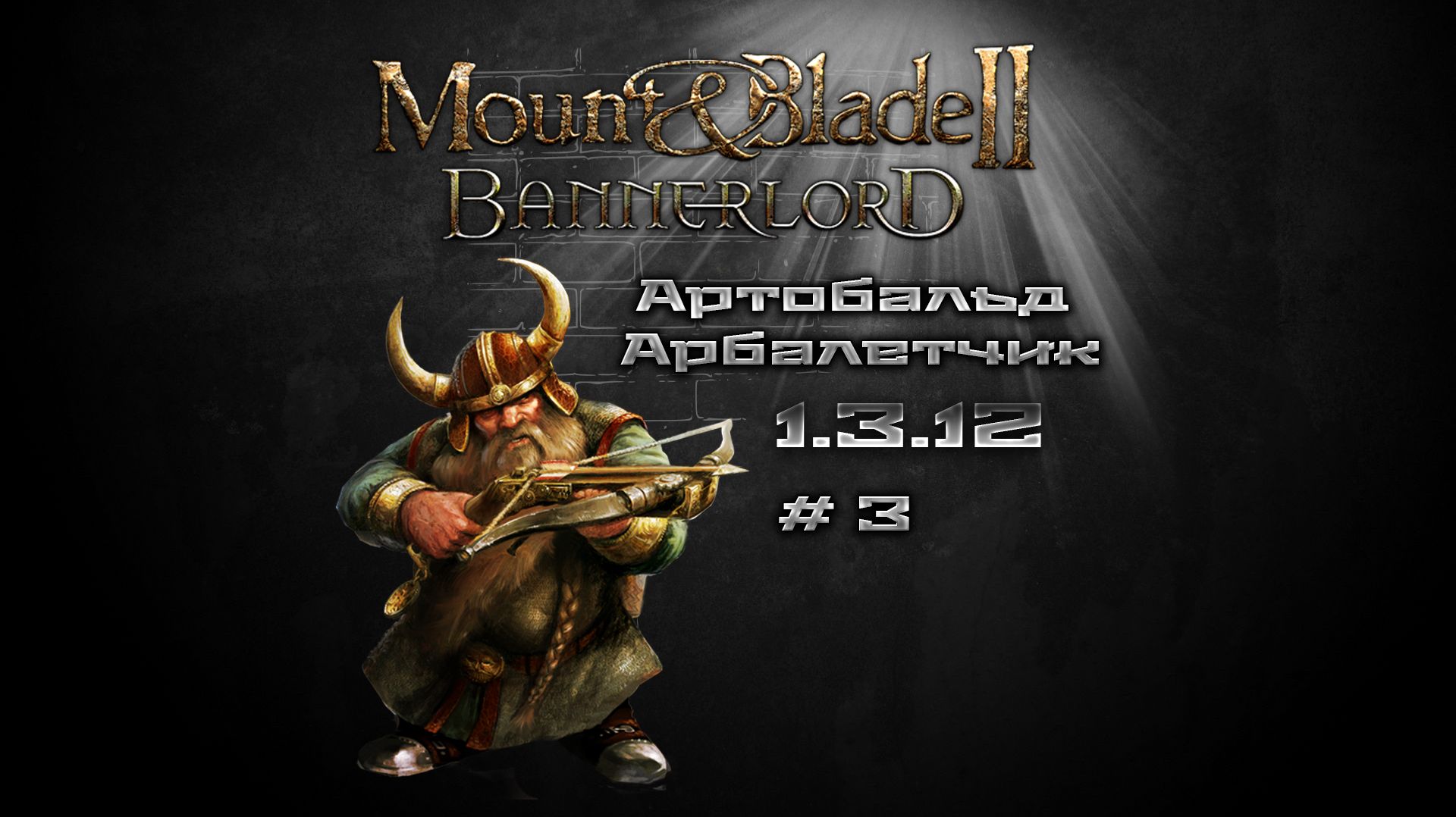 #3 Mount & Blade II: Bannerlord Артобальд Арбалетчик смотреть онлайн