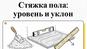 Стяжка пола: уровень или уклон — с чего начать и как избежать ошибок?