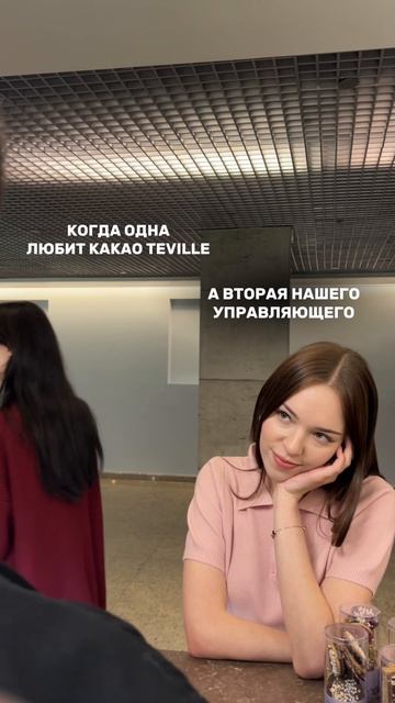 «Ты с подругой впервые в Новом году выбралась на любимую какао-станцию Teville»;))