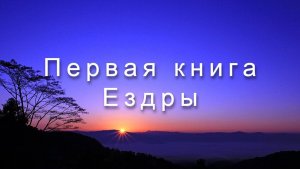 Библия Ветхий Завет | Первая книга Ездры
