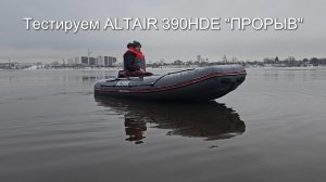 Тестируем ALTAIR 390HDE "ПРОРЫВ"