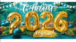 ВСЕХ С НОВЫМ 2026 ГОДОМ!!!