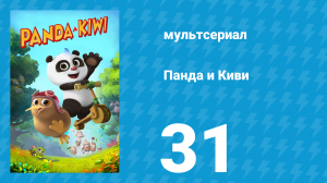 Панда и Киви 1 сезон 31 серия (мультсериал, 2023)