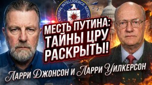 ⚠️Джонсон и Уилкерсон | Прикрытие сорвано. Путин готовит ответный удар, а виноваты будут Трамп и ЦРУ