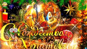 С Рождеством Христовым Красивая песня Поздравление