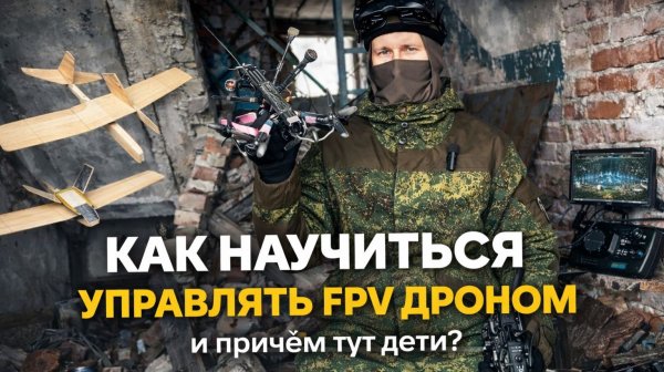 Как научится управлять FPV дроном и причем тут дети?