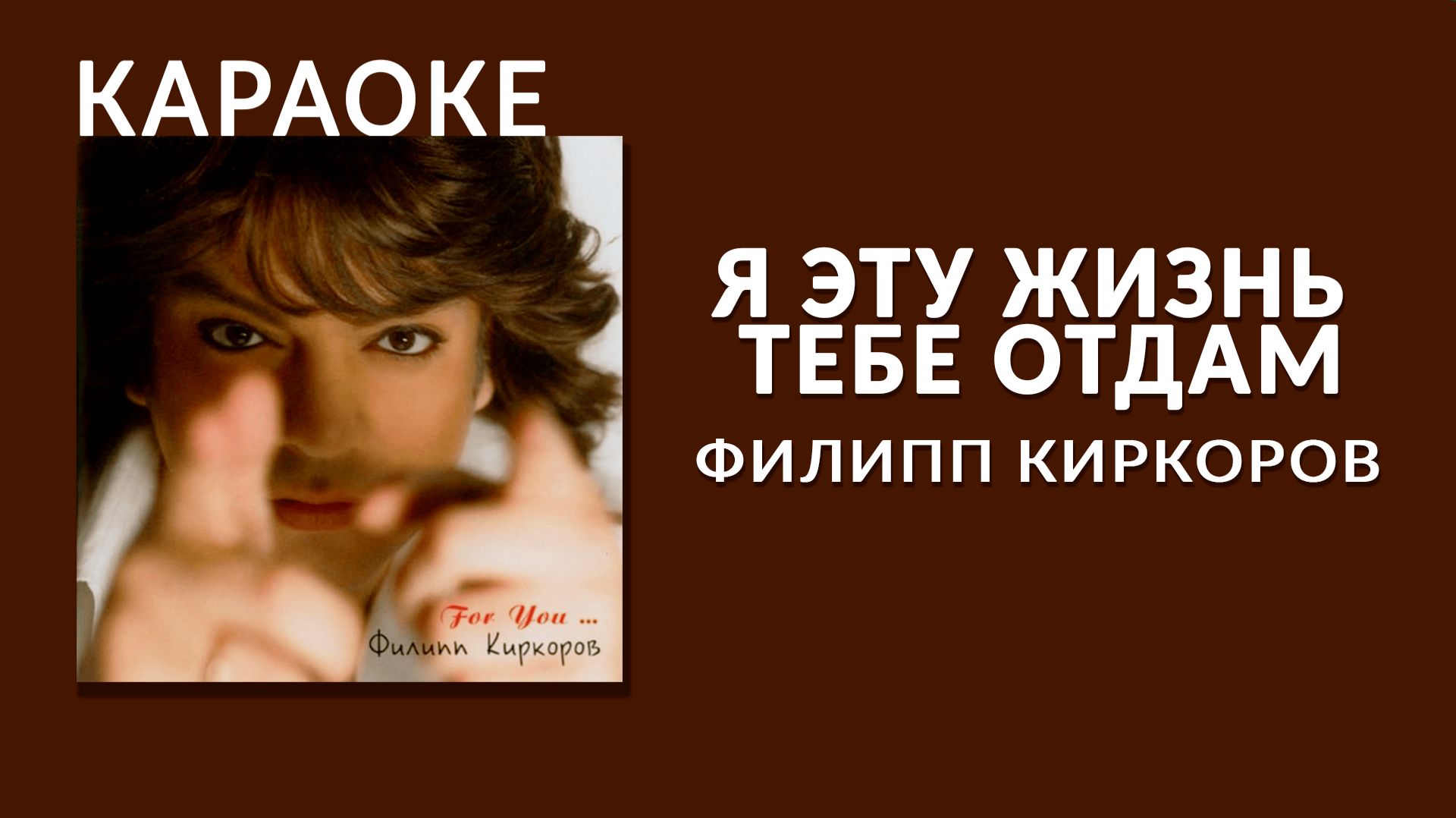 Караоке - Филипп Киркоров - Я эту жизнь тебе отдам смотреть онлайн