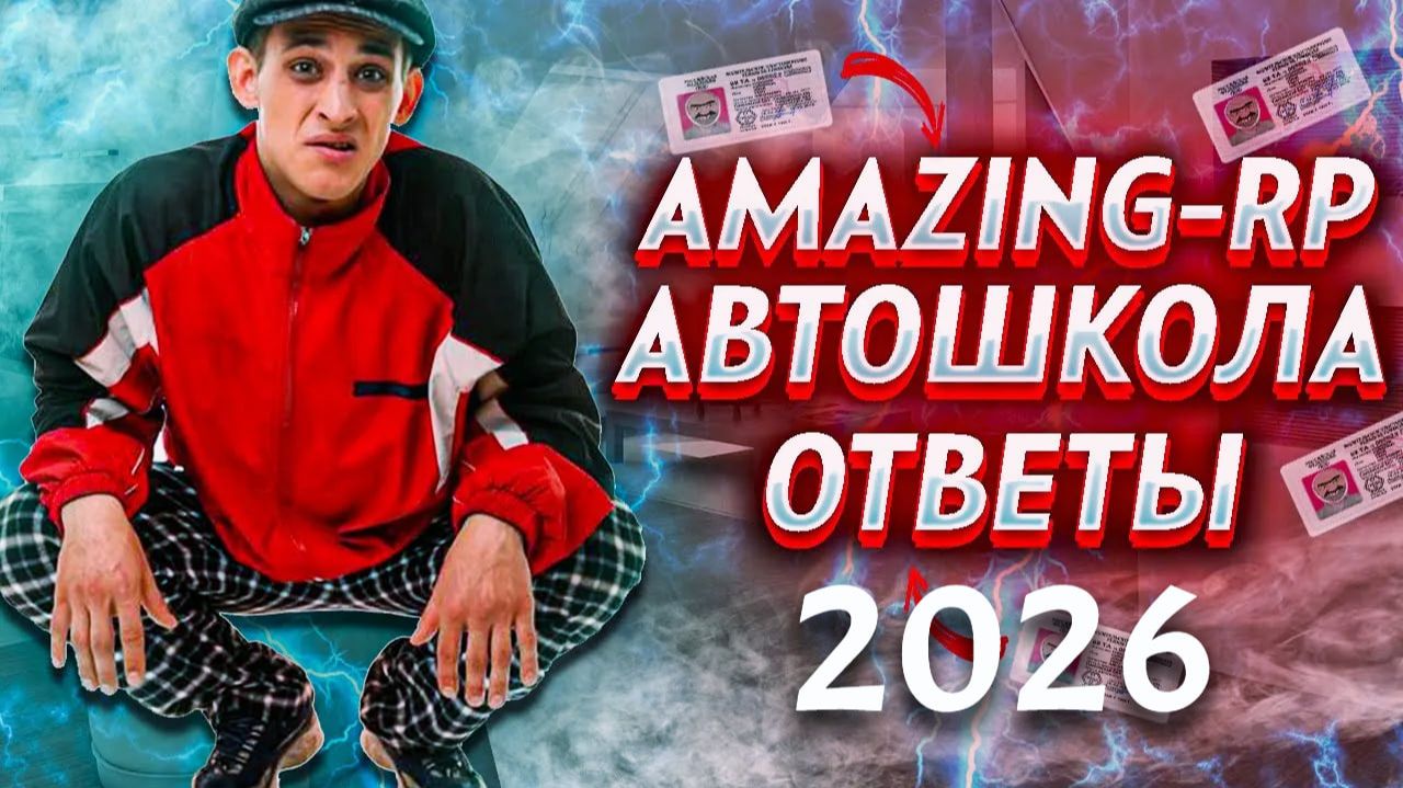 [2026] ВСЕ ОТВЕТЫ НА ВОПРОСЫ В АВТОШКОЛЕ НА АМАЗИНГ ОНЛАЙН в 2026 ГОДУ! | АВТОШКОЛА НА AMAZING CRMP смотреть онлайн