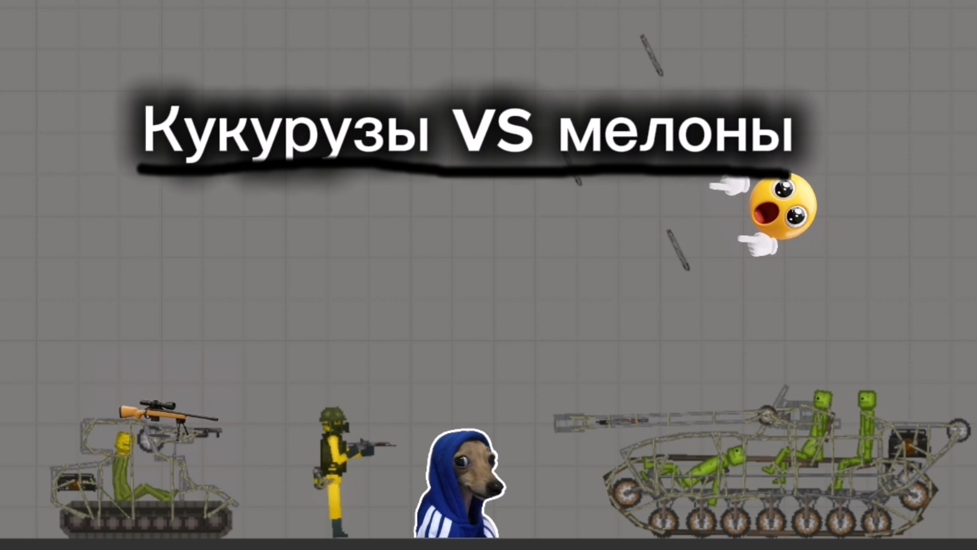 Мелон плейграунд война кукурузы vs мелоны