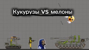 Мелон плейграунд война кукурузы vs мелоны