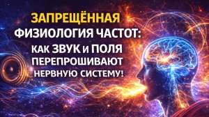 Запрещённая физиология частот : как звук и поля перепрошивают нервную систему !