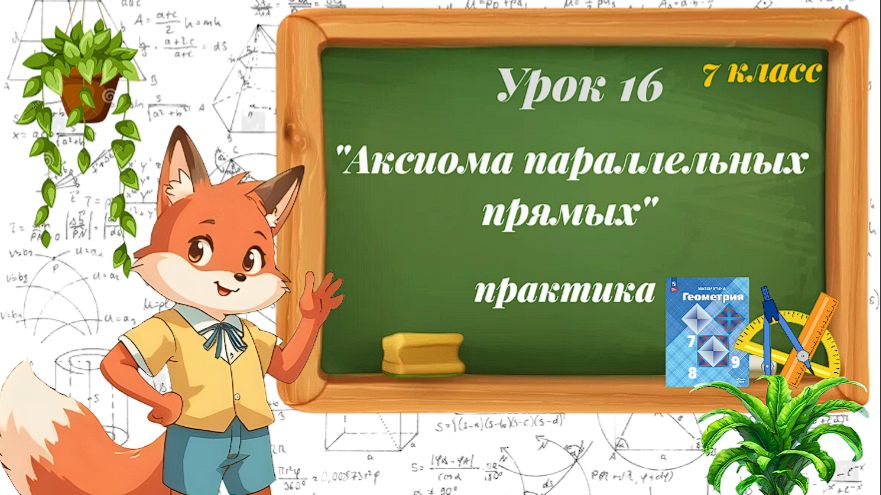 Урок 16. Аксиома параллельных прямых. Практика