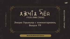 Выпуск 77. Лекция Герьвьеца с комментариями. 17.05.1998