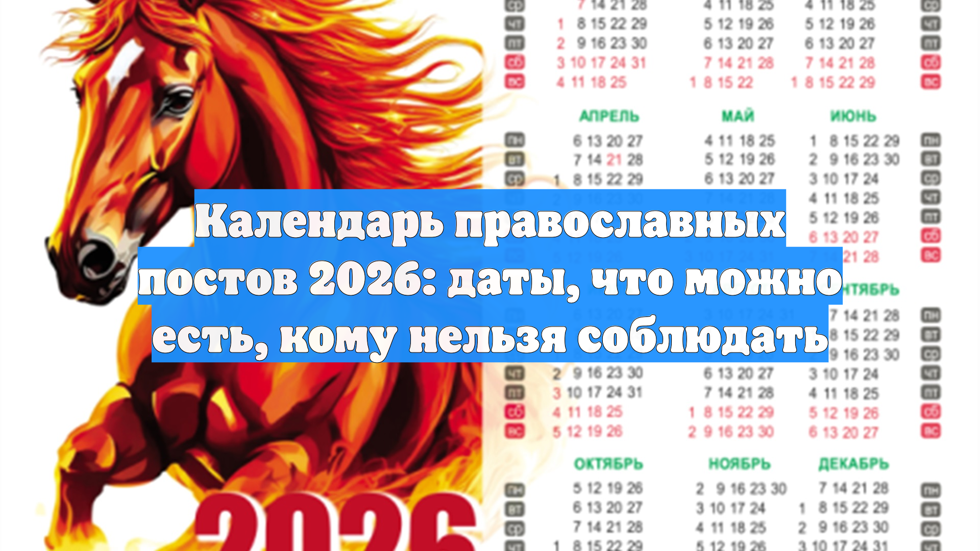 Календарь православных постов 2026: даты, что можно есть, кому нельзя соблюдать