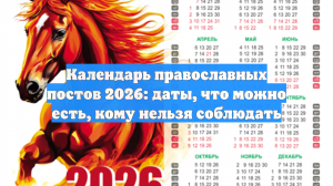 Календарь православных постов 2026: даты, что можно есть, кому нельзя соблюдать