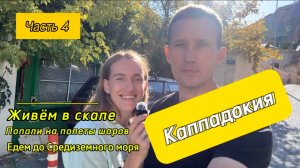 Каппадокия - Гёреме.🇹🇷 Живём в скале. Полёты шаров. Часть 4.