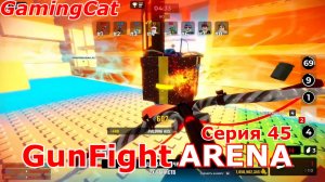 Роблокс\GunFight ARENA Серия 45 ПРАЗДНИК #РОБЛОКС#ШУТЕР