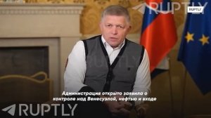 премьер-министр Словакии Роберт Фицо