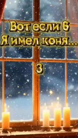 Вот если б я имел коня...3 смотреть онлайн