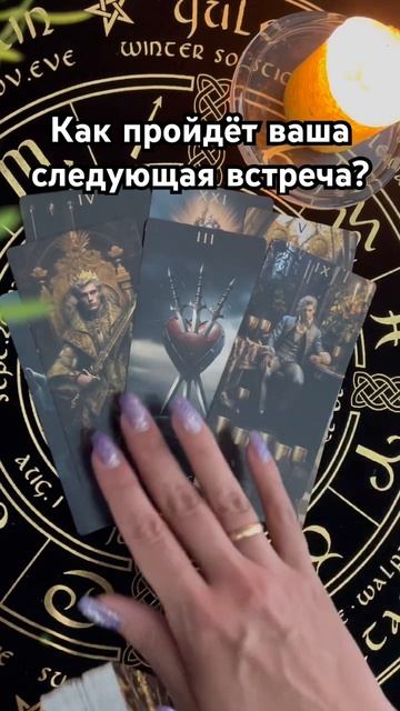 Как пройдёт ваша следующая встреча? #таро #тароотvicky #любовь #отношение #гадание смотреть онлайн