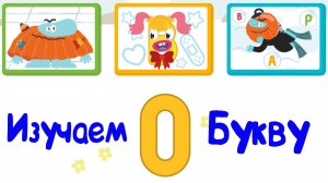 Изучаем БУКВЫ, Буква О