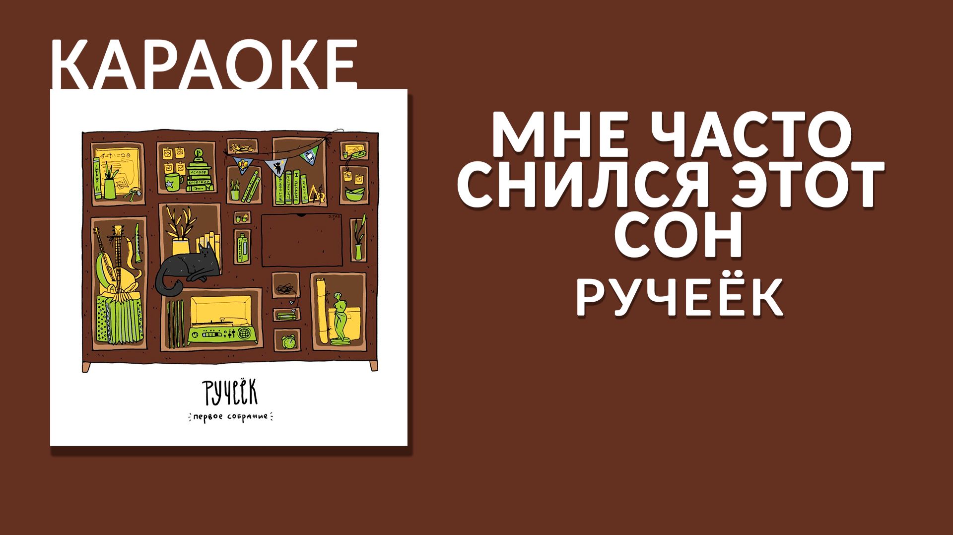 Караоке - Ручеёк - Мне часто снился этот сон смотреть онлайн