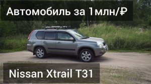 Nissan X-Trail T31. ОТЗЫВ ВЛАДЕЛЬЦА. СТОИТ ЛИ БРАТЬ?