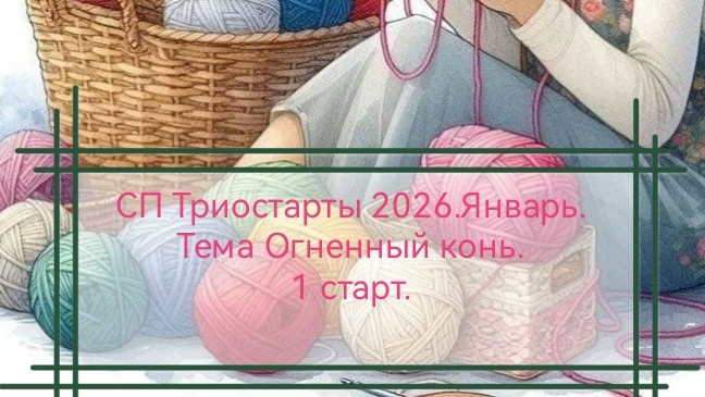 СП Триостарты 2026.Январь. Тема Огненный конь. 1 старт. смотреть онлайн