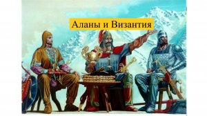 Как Алания дружила с Византией?