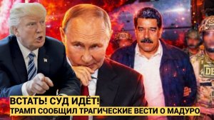 Встать! Суд Идет! 5 Минут назад Трамп Сообщил Трагические Новости о Мадуро Россия в Шоке