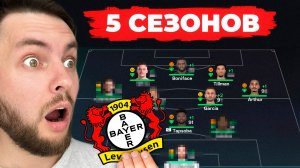 я сыграл 5 СЕЗОНОВ за БАЙЕР ЛЕВЕРКУЗЕН в КАРЬЕРЕ ТРЕНЕРА в ФК 26