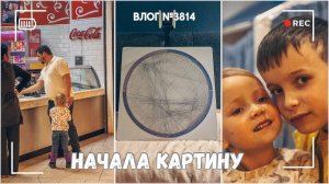 Я начала картину | Пошли в кино на "Простоквашино"   - ВЛОГ №3814 - 04.01.26
