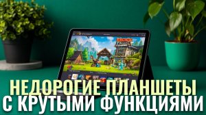 Рейтинг 2026: лучшие бюджетные планшеты с высокой производительностью — ТОП-5